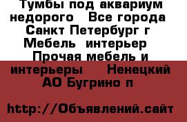 Тумбы под аквариум,недорого - Все города, Санкт-Петербург г. Мебель, интерьер » Прочая мебель и интерьеры   . Ненецкий АО,Бугрино п.